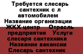 Требуется слесарь сантехник с л/автомобилем › Название организации ­ ЖКХ-центр  › Отрасль предприятия ­ Услуги слесаря сантехника  › Название вакансии ­ Слесарь сантехник  › Место работы ­ Ново-Астраханское шоссе 1  › Минимальный оклад ­ 20 000 › Максимальный оклад ­ 50 000 › Возраст от ­ 20 › Возраст до ­ 60 - Саратовская обл. Работа » Вакансии   